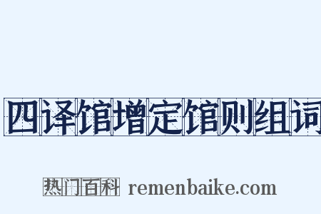 四译馆增定馆则组词是什么意思的图片